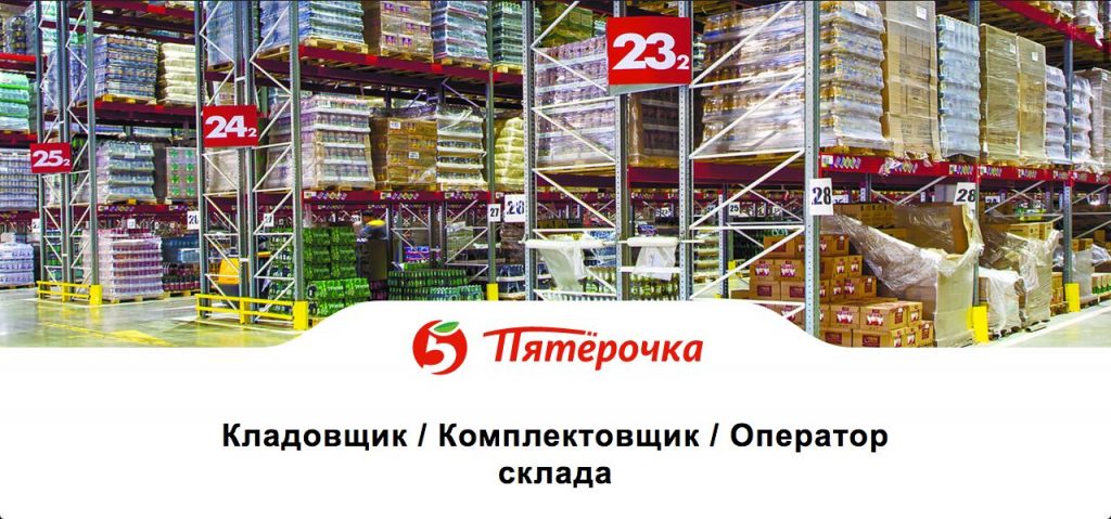 Анкета на работу в Пятерочке кладовщик, Оператор склада, Комплектовщик